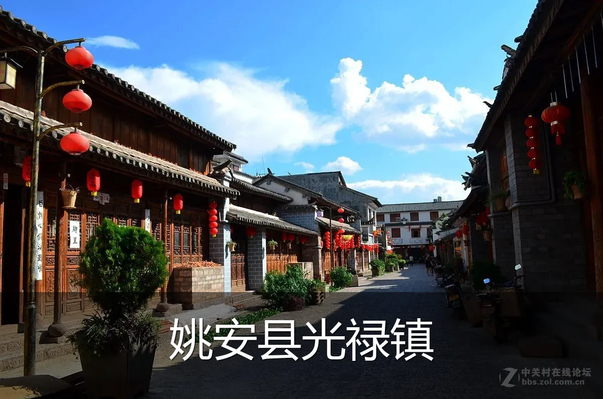 姚安县光禄镇