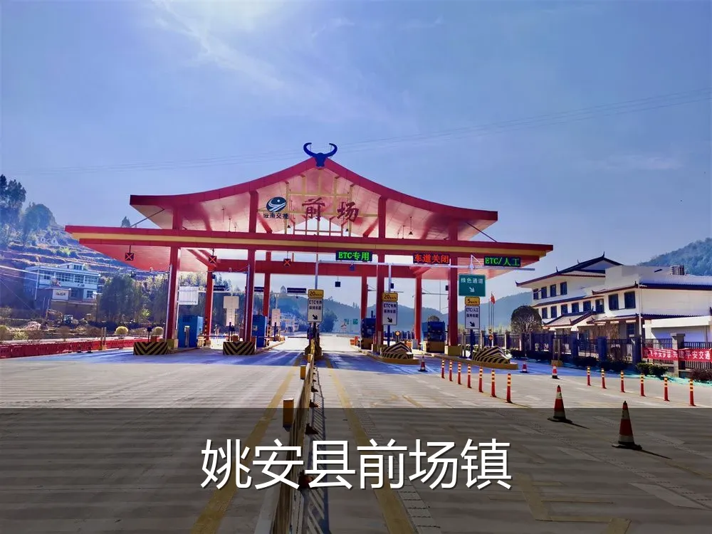 姚安县前场镇